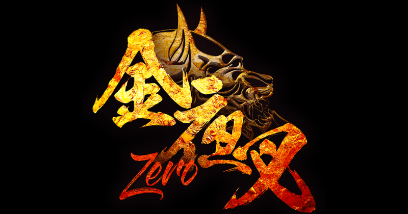 金夜叉 ~ZERO~